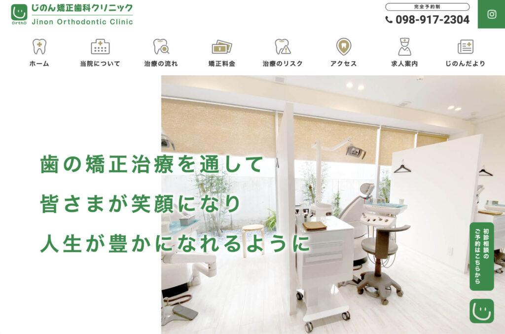 じのん矯正歯科クリニック